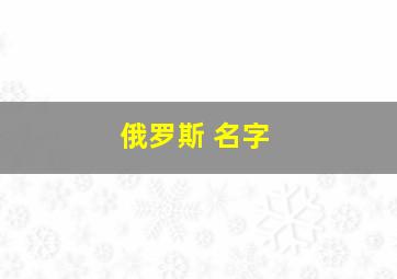 俄罗斯 名字